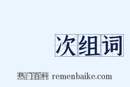 無數次组词是什么意思的图片